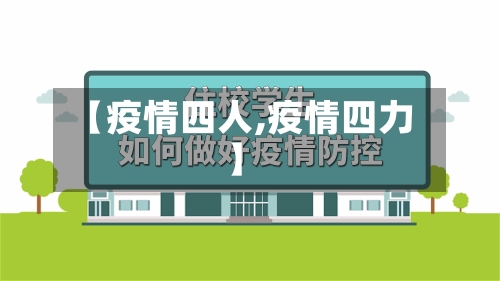 【疫情四人,疫情四力】-第2张图片