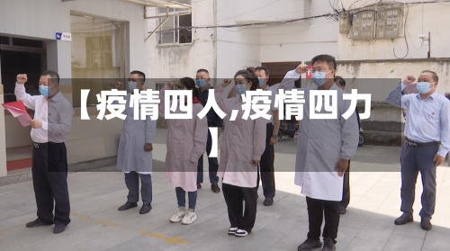 【疫情四人,疫情四力】