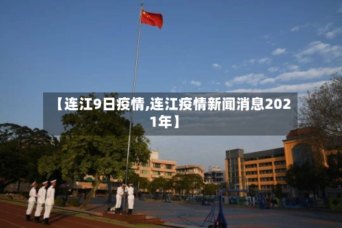 【连江9日疫情,连江疫情新闻消息2021年】