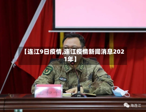 【连江9日疫情,连江疫情新闻消息2021年】-第3张图片