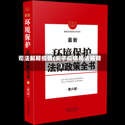 司法解释疫情(关于疫情司法解释)-第2张图片