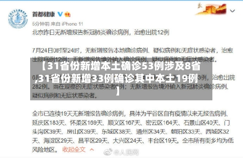 【31省份新增本土确诊53例涉及8省,31省份新增33例确诊其中本土19例】-第3张图片