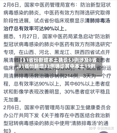 【31省份新增本土确诊53例涉及8省,31省份新增33例确诊其中本土19例】