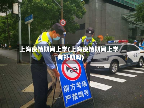上海疫情期间上学(上海疫情期间上学有补助吗)-第3张图片