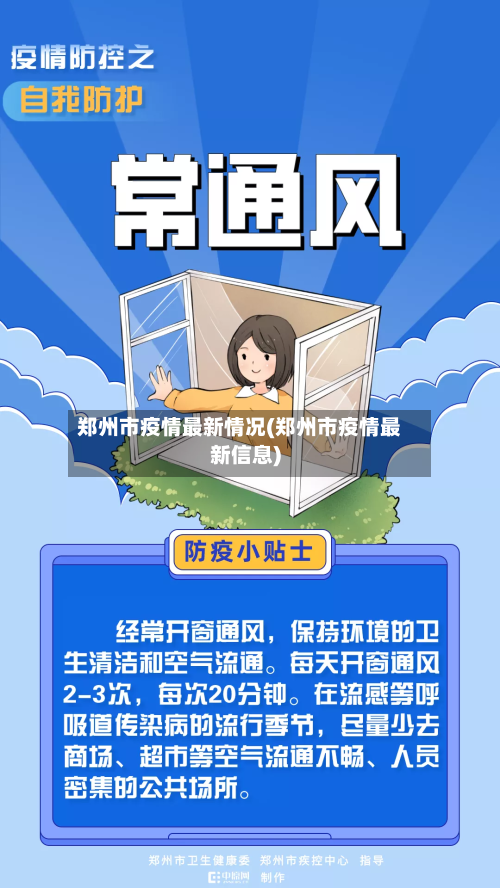 郑州市疫情最新情况(郑州市疫情最新信息)