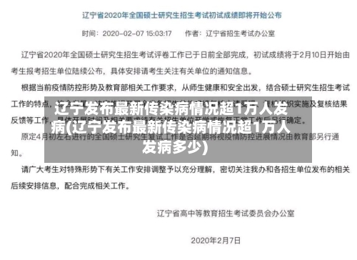 辽宁发布最新传染病情况超1万人发病(辽宁发布最新传染病情况超1万人发病多少)-第3张图片