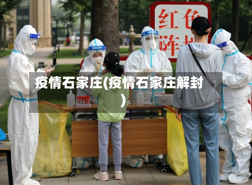 疫情石家庄(疫情石家庄解封)