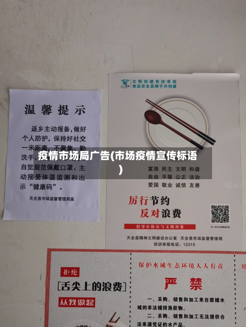 疫情市场局广告(市场疫情宣传标语)-第2张图片