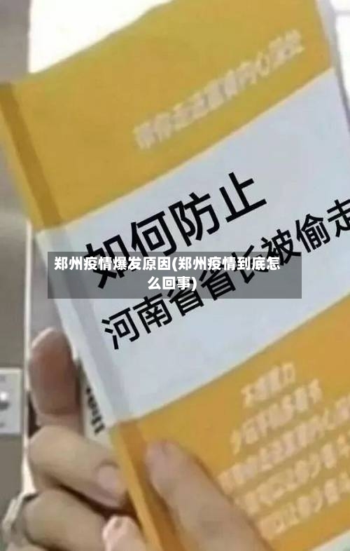郑州疫情爆发原因(郑州疫情到底怎么回事)-第3张图片