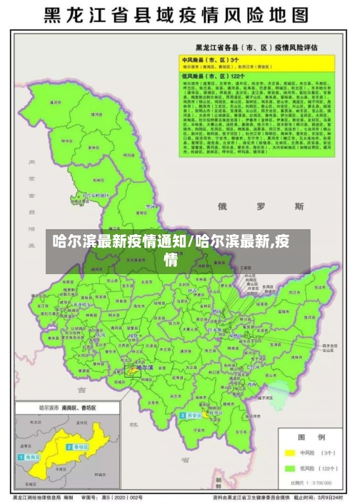 哈尔滨最新疫情通知/哈尔滨最新,疫情-第3张图片
