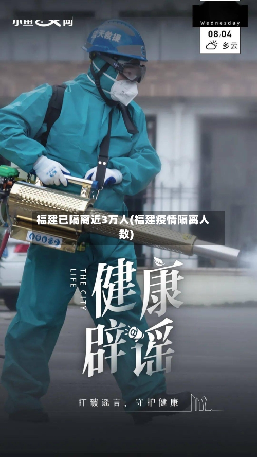 福建已隔离近3万人(福建疫情隔离人数)
