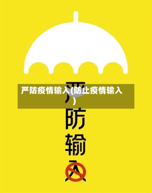 严防疫情输入(防止疫情输入)