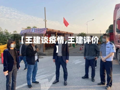 【王建谈疫情,王建评价】