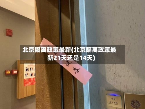 北京隔离政策最新(北京隔离政策最新21天还是14天)