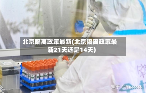 北京隔离政策最新(北京隔离政策最新21天还是14天)-第3张图片
