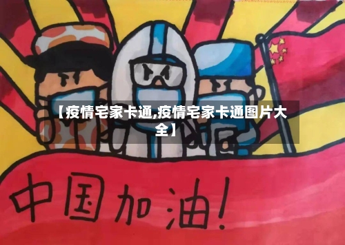 【疫情宅家卡通,疫情宅家卡通图片大全】