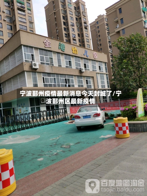 宁波鄞州疫情最新消息今天封城了/宁波鄞州区最新疫情-第2张图片
