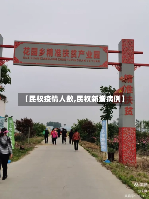 【民权疫情人数,民权新增病例】-第3张图片