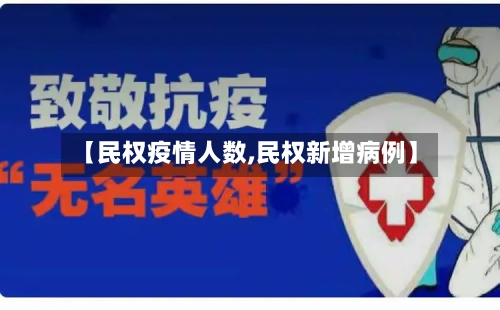 【民权疫情人数,民权新增病例】-第2张图片