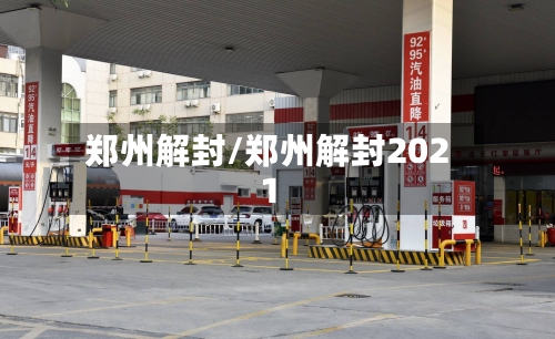 郑州解封/郑州解封2021