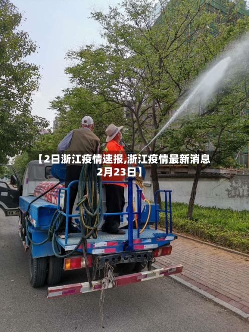 【2日浙江疫情速报,浙江疫情最新消息2月23日】-第2张图片