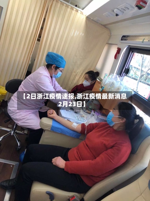【2日浙江疫情速报,浙江疫情最新消息2月23日】