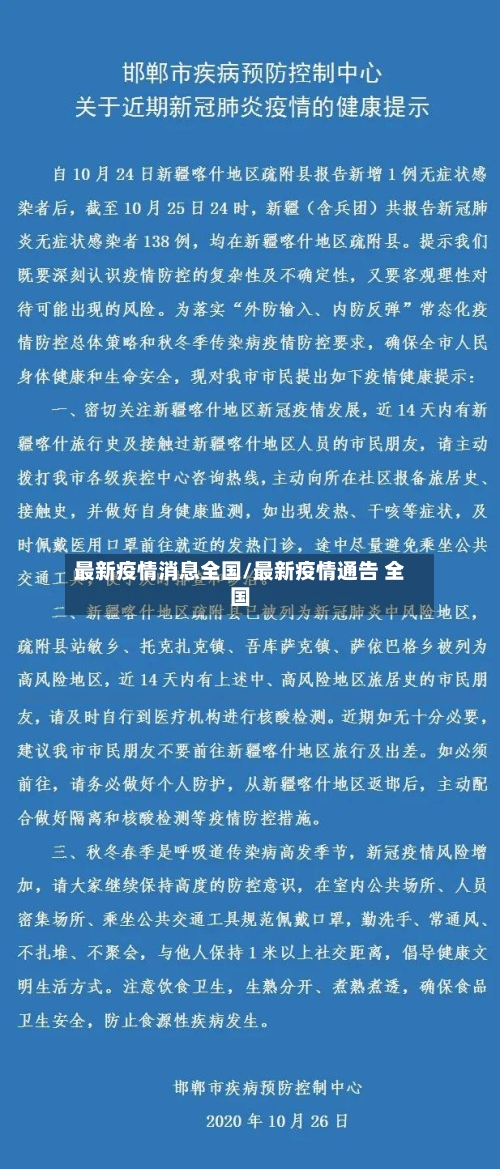 最新疫情消息全国/最新疫情通告 全国