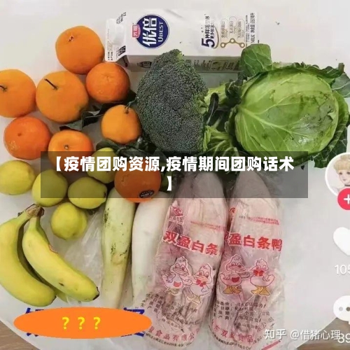 【疫情团购资源,疫情期间团购话术】
