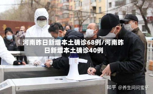 河南昨日新增本土确诊68例/河南昨日新增本土确诊40例