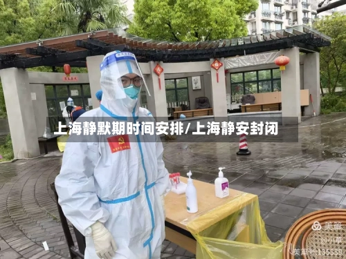 上海静默期时间安排/上海静安封闭-第2张图片