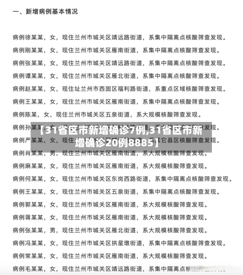 【31省区市新增确诊7例,31省区市新增确诊20例8885】-第3张图片
