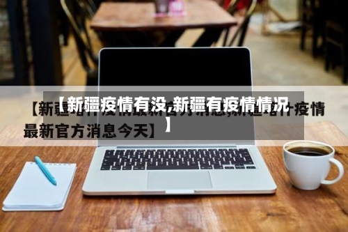 【新疆疫情有没,新疆有疫情情况】