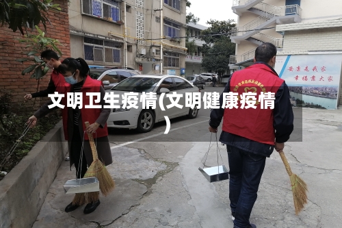 文明卫生疫情(文明健康疫情)