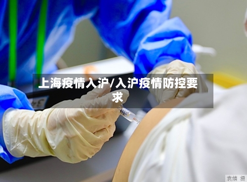 上海疫情入沪/入沪疫情防控要求