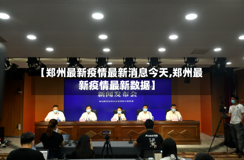【郑州最新疫情最新消息今天,郑州最新疫情最新数据】