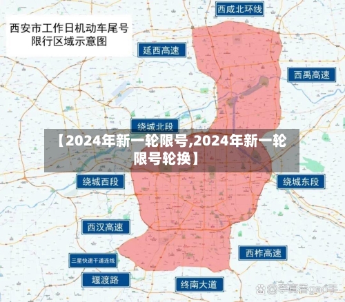 【2024年新一轮限号,2024年新一轮限号轮换】-第2张图片