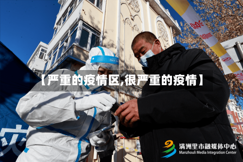 【严重的疫情区,很严重的疫情】