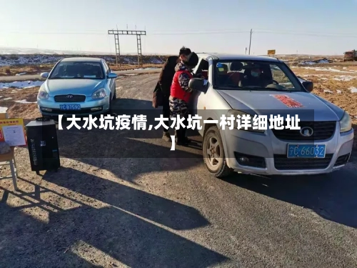 【大水坑疫情,大水坑一村详细地址】-第2张图片