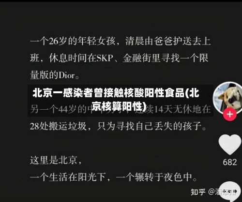 北京一感染者曾接触核酸阳性食品(北京核算阳性)