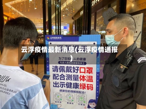 云浮疫情最新消息(云浮疫情通报)-第2张图片