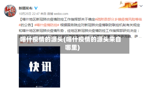 喀什疫情的源头(喀什疫情的源头来自哪里)