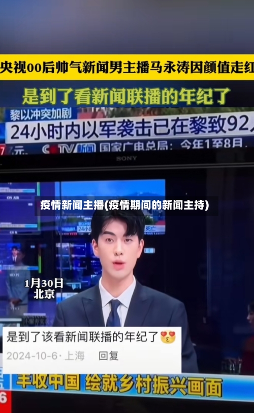 疫情新闻主播(疫情期间的新闻主持)-第3张图片