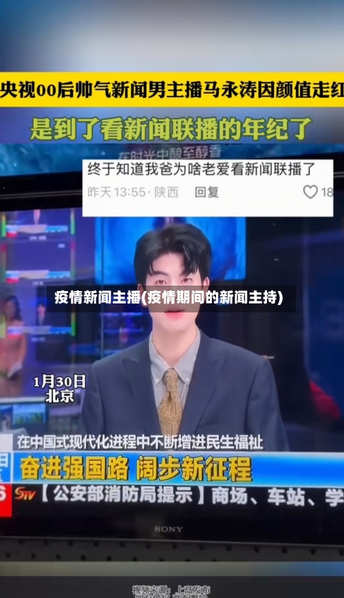 疫情新闻主播(疫情期间的新闻主持)