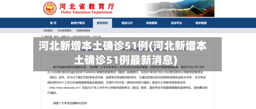河北新增本土确诊51例(河北新增本土确诊51例最新消息)-第3张图片