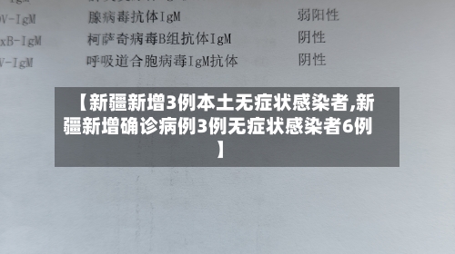 【新疆新增3例本土无症状感染者,新疆新增确诊病例3例无症状感染者6例】