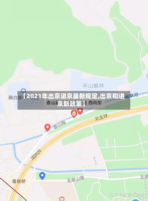 【2021年出京进京最新规定,出京和进京新政策】-第3张图片