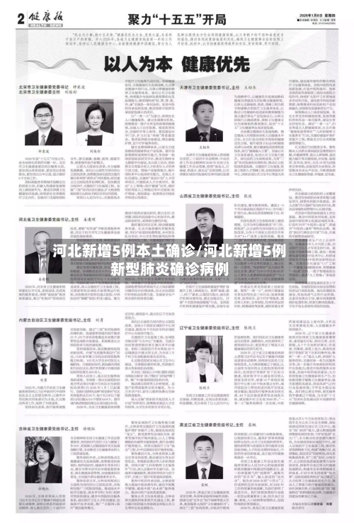 河北新增5例本土确诊/河北新增5例新型肺炎确诊病例-第2张图片