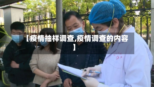 【疫情抽样调查,疫情调查的内容】-第2张图片