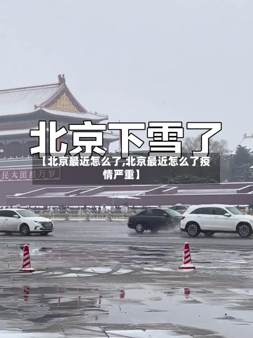 【北京最近怎么了,北京最近怎么了疫情严重】