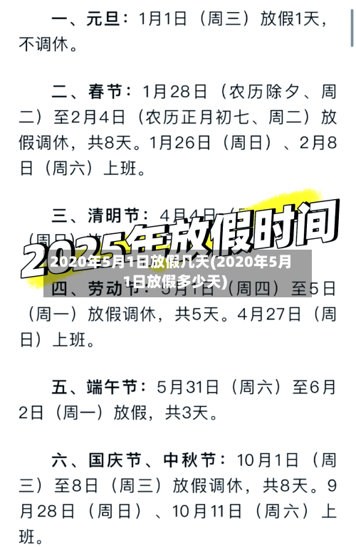 2020年5月1日放假几天(2020年5月1日放假多少天)